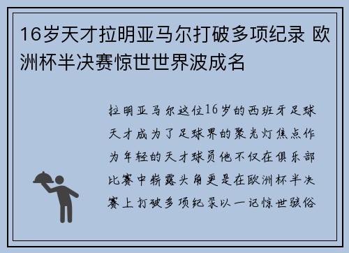 16岁天才拉明亚马尔打破多项纪录 欧洲杯半决赛惊世世界波成名