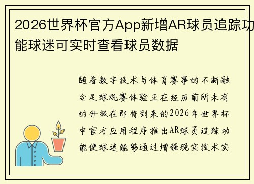 2026世界杯官方App新增AR球员追踪功能球迷可实时查看球员数据 2026世界杯官方App新增AR球员追踪功能球迷可实时查看球员数据