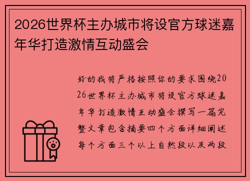 2026世界杯主办城市将设官方球迷嘉年华打造激情互动盛会
