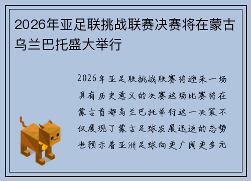 2026年亚足联挑战联赛决赛将在蒙古乌兰巴托盛大举行