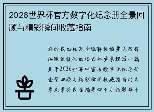 2026世界杯官方数字化纪念册全景回顾与精彩瞬间收藏指南