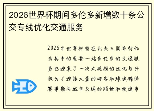 2026世界杯期间多伦多新增数十条公交专线优化交通服务