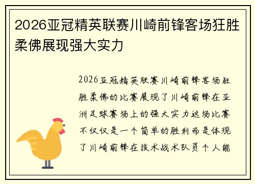 2026亚冠精英联赛川崎前锋客场狂胜柔佛展现强大实力 2026亚冠精英联赛川崎前锋客场狂胜柔佛展现强大实力