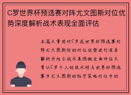 C罗世界杯预选赛对阵尤文图斯对位优势深度解析战术表现全面评估