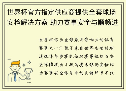 世界杯官方指定供应商提供全套球场安检解决方案 助力赛事安全与顺畅进行 世界杯官方指定供应商提供全套球场安检解决方案 助力赛事安全与顺畅进行