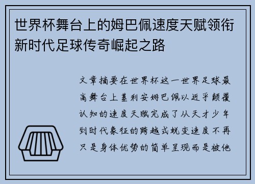 世界杯舞台上的姆巴佩速度天赋领衔新时代足球传奇崛起之路 世界杯舞台上的姆巴佩速度天赋领衔新时代足球传奇崛起之路