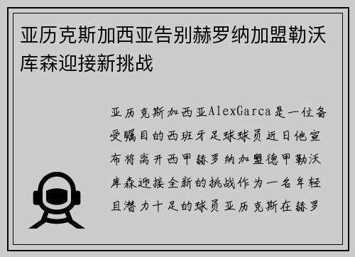 亚历克斯加西亚告别赫罗纳加盟勒沃库森迎接新挑战