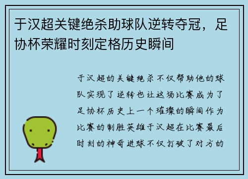 于汉超关键绝杀助球队逆转夺冠，足协杯荣耀时刻定格历史瞬间