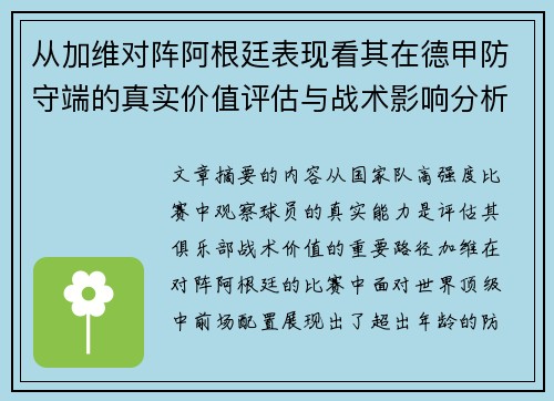 从加维对阵阿根廷表现看其在德甲防守端的真实价值评估与战术影响分析