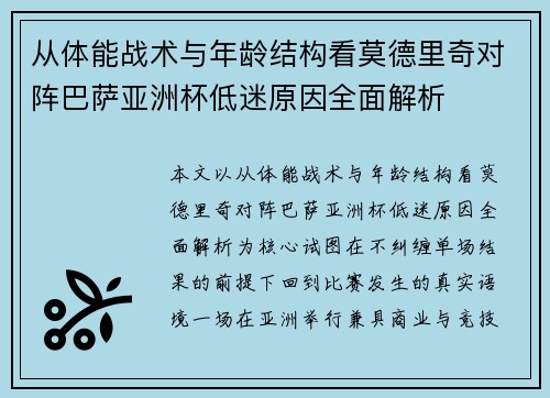 从体能战术与年龄结构看莫德里奇对阵巴萨亚洲杯低迷原因全面解析 从体能战术与年龄结构看莫德里奇对阵巴萨亚洲杯低迷原因全面解析