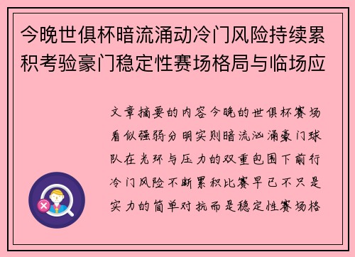 今晚世俱杯暗流涌动冷门风险持续累积考验豪门稳定性赛场格局与临场应变能力