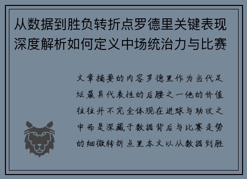 从数据到胜负转折点罗德里关键表现深度解析如何定义中场统治力与比赛走向 从数据到胜负转折点罗德里关键表现深度解析如何定义中场统治力与比赛走向