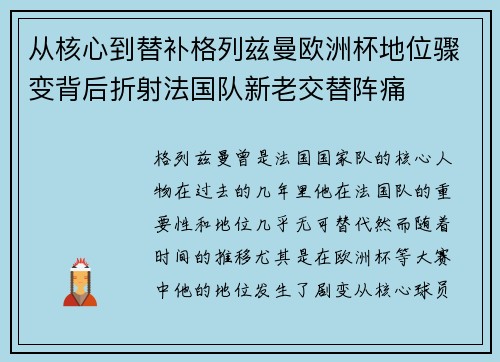 从核心到替补格列兹曼欧洲杯地位骤变背后折射法国队新老交替阵痛 从核心到替补格列兹曼欧洲杯地位骤变背后折射法国队新老交替阵痛