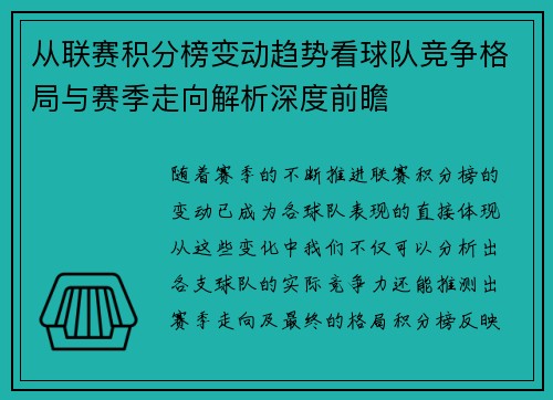 从联赛积分榜变动趋势看球队竞争格局与赛季走向解析深度前瞻