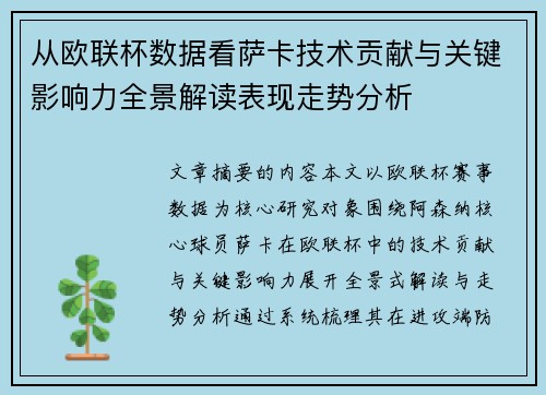 从欧联杯数据看萨卡技术贡献与关键影响力全景解读表现走势分析 从欧联杯数据看萨卡技术贡献与关键影响力全景解读表现走势分析