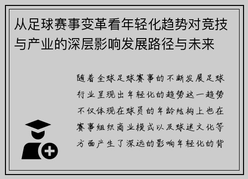 从足球赛事变革看年轻化趋势对竞技与产业的深层影响发展路径与未来