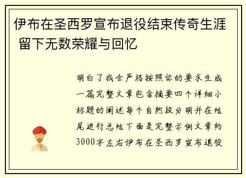 伊布在圣西罗宣布退役结束传奇生涯 留下无数荣耀与回忆 伊布在圣西罗宣布退役结束传奇生涯 留下无数荣耀与回忆