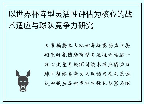 以世界杯阵型灵活性评估为核心的战术适应与球队竞争力研究 以世界杯阵型灵活性评估为核心的战术适应与球队竞争力研究