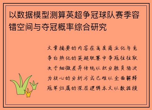 以数据模型测算英超争冠球队赛季容错空间与夺冠概率综合研究 以数据模型测算英超争冠球队赛季容错空间与夺冠概率综合研究