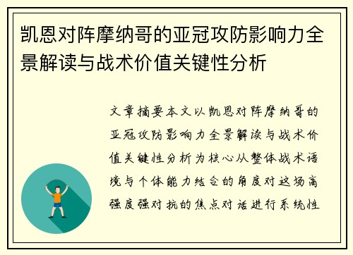 凯恩对阵摩纳哥的亚冠攻防影响力全景解读与战术价值关键性分析 凯恩对阵摩纳哥的亚冠攻防影响力全景解读与战术价值关键性分析