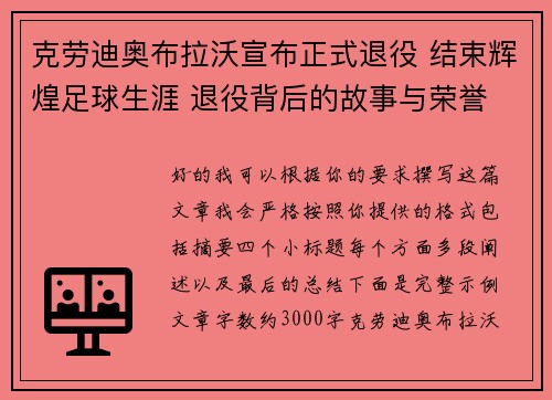 克劳迪奥布拉沃宣布正式退役 结束辉煌足球生涯 退役背后的故事与荣誉 克劳迪奥布拉沃宣布正式退役 结束辉煌足球生涯 退役背后的故事与荣誉
