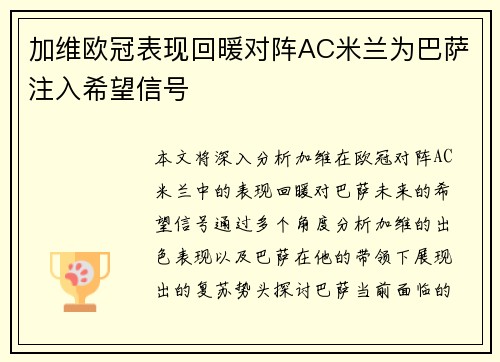 加维欧冠表现回暖对阵AC米兰为巴萨注入希望信号 加维欧冠表现回暖对阵AC米兰为巴萨注入希望信号