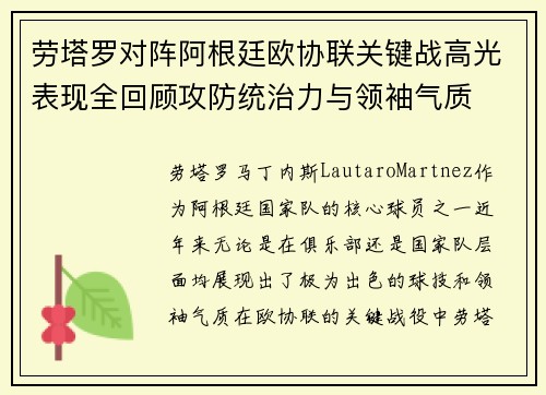 劳塔罗对阵阿根廷欧协联关键战高光表现全回顾攻防统治力与领袖气质