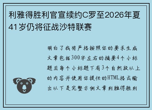 利雅得胜利官宣续约C罗至2026年夏 41岁仍将征战沙特联赛 利雅得胜利官宣续约C罗至2026年夏 41岁仍将征战沙特联赛