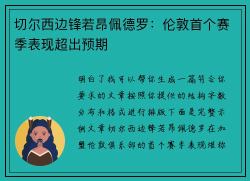 切尔西边锋若昂佩德罗:伦敦首个赛季表现超出预期 切尔西边锋若昂佩德罗:伦敦首个赛季表现超出预期