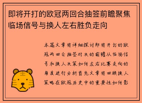 即将开打的欧冠两回合抽签前瞻聚焦临场信号与换人左右胜负走向