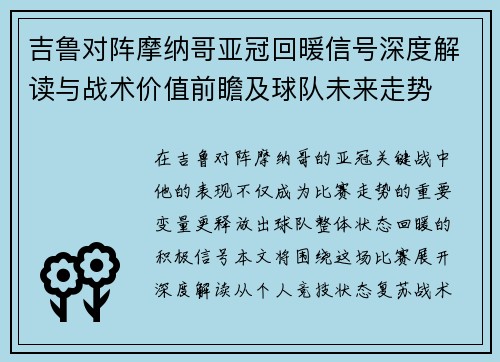 吉鲁对阵摩纳哥亚冠回暖信号深度解读与战术价值前瞻及球队未来走势 吉鲁对阵摩纳哥亚冠回暖信号深度解读与战术价值前瞻及球队未来走势