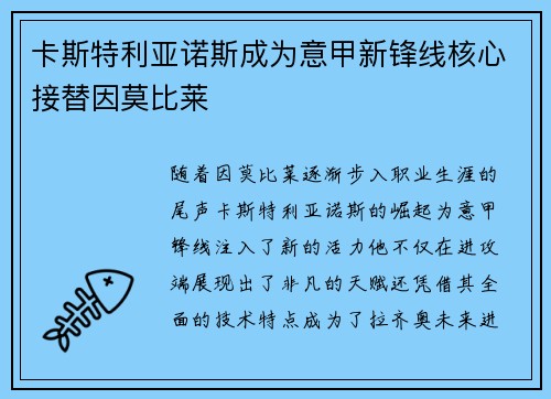 卡斯特利亚诺斯成为意甲新锋线核心接替因莫比莱