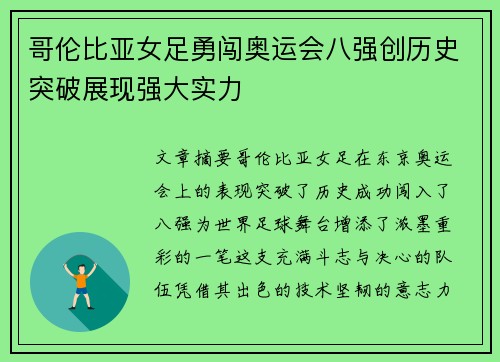 哥伦比亚女足勇闯奥运会八强创历史突破展现强大实力 哥伦比亚女足勇闯奥运会八强创历史突破展现强大实力