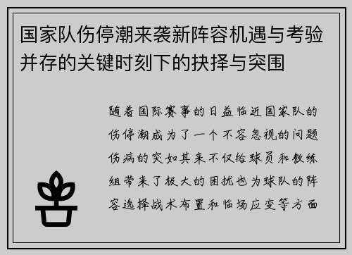 国家队伤停潮来袭新阵容机遇与考验并存的关键时刻下的抉择与突围
