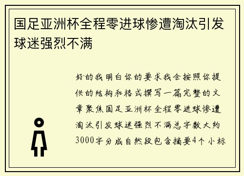 国足亚洲杯全程零进球惨遭淘汰引发球迷强烈不满