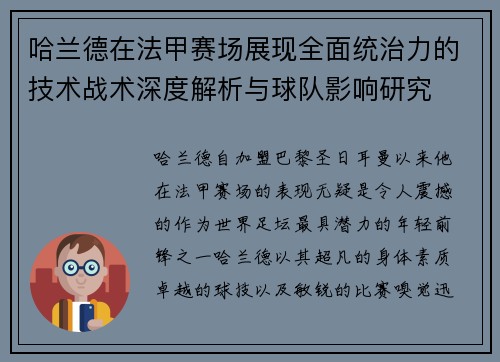 哈兰德在法甲赛场展现全面统治力的技术战术深度解析与球队影响研究 哈兰德在法甲赛场展现全面统治力的技术战术深度解析与球队影响研究