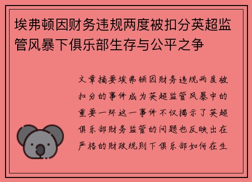 埃弗顿因财务违规两度被扣分英超监管风暴下俱乐部生存与公平之争 埃弗顿因财务违规两度被扣分英超监管风暴下俱乐部生存与公平之争