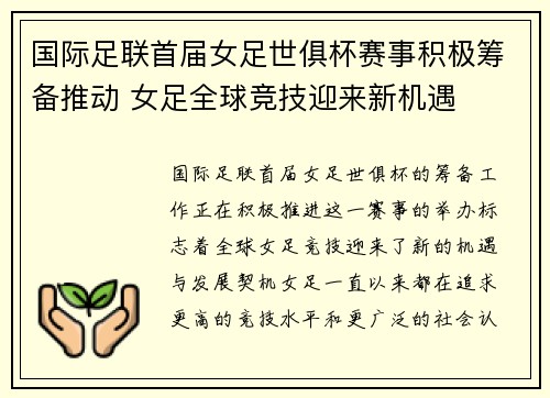 国际足联首届女足世俱杯赛事积极筹备推动 女足全球竞技迎来新机遇