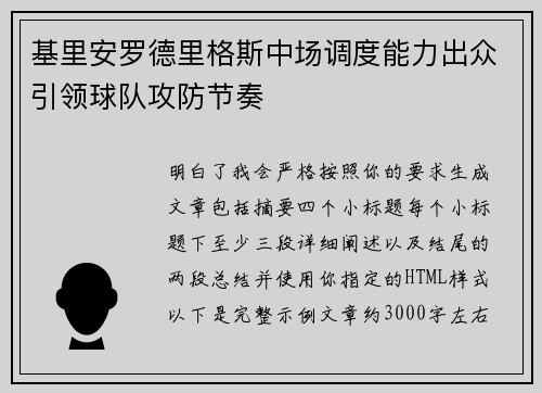 基里安罗德里格斯中场调度能力出众引领球队攻防节奏 基里安罗德里格斯中场调度能力出众引领球队攻防节奏