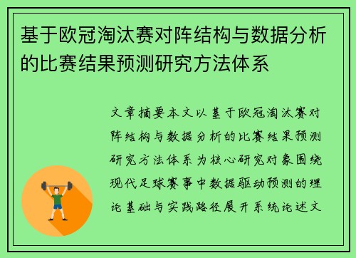 基于欧冠淘汰赛对阵结构与数据分析的比赛结果预测研究方法体系