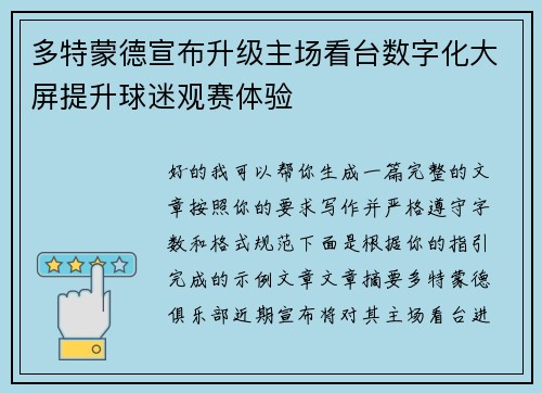 多特蒙德宣布升级主场看台数字化大屏提升球迷观赛体验