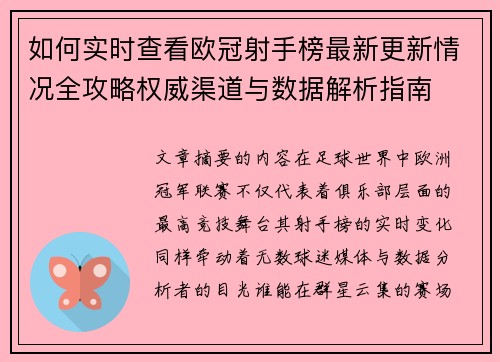 如何实时查看欧冠射手榜最新更新情况全攻略权威渠道与数据解析指南 如何实时查看欧冠射手榜最新更新情况全攻略权威渠道与数据解析指南