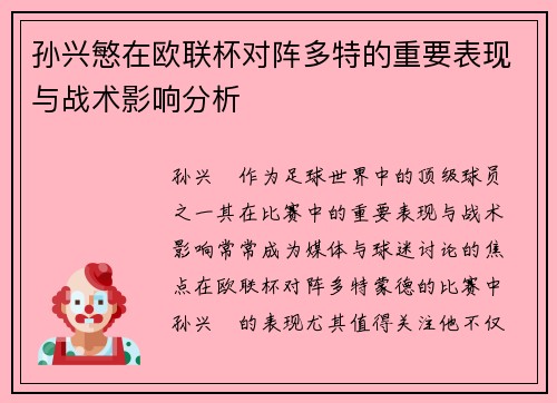 孙兴慜在欧联杯对阵多特的重要表现与战术影响分析 孙兴慜在欧联杯对阵多特的重要表现与战术影响分析