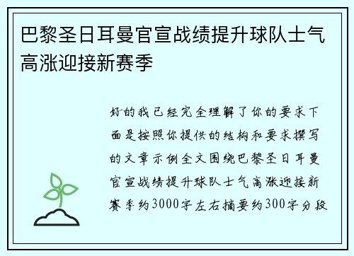 巴黎圣日耳曼官宣战绩提升球队士气高涨迎接新赛季 巴黎圣日耳曼官宣战绩提升球队士气高涨迎接新赛季