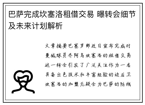 巴萨完成坎塞洛租借交易 曝转会细节及未来计划解析