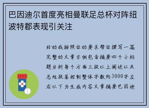 巴因迪尔首度亮相曼联足总杯对阵纽波特郡表现引关注 巴因迪尔首度亮相曼联足总杯对阵纽波特郡表现引关注