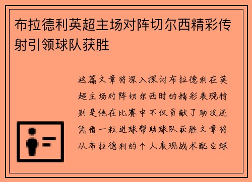 布拉德利英超主场对阵切尔西精彩传射引领球队获胜 布拉德利英超主场对阵切尔西精彩传射引领球队获胜
