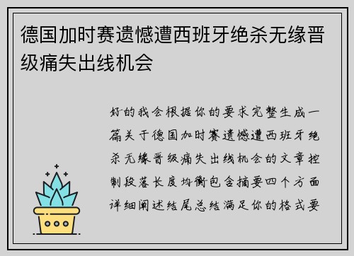 德国加时赛遗憾遭西班牙绝杀无缘晋级痛失出线机会