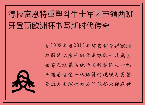 德拉富恩特重塑斗牛士军团带领西班牙登顶欧洲杯书写新时代传奇 德拉富恩特重塑斗牛士军团带领西班牙登顶欧洲杯书写新时代传奇