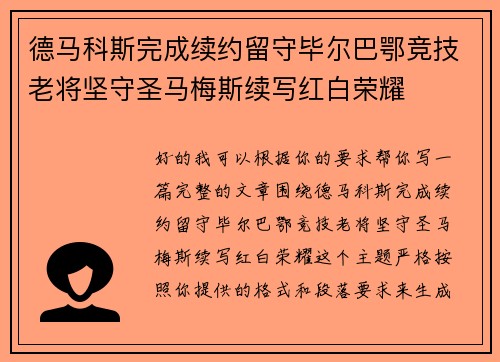 德马科斯完成续约留守毕尔巴鄂竞技老将坚守圣马梅斯续写红白荣耀 德马科斯完成续约留守毕尔巴鄂竞技老将坚守圣马梅斯续写红白荣耀